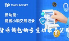 数字货币钱包的多重功能