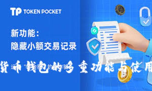 数字货币钱包的多重功能与使用详解
