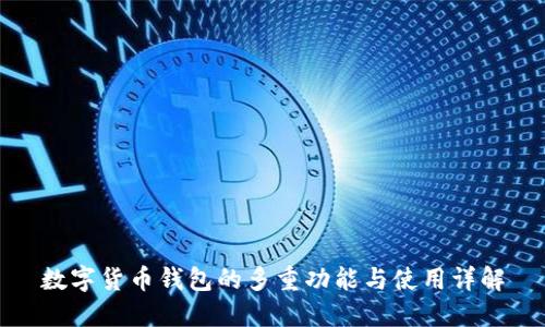 数字货币钱包的多重功能与使用详解