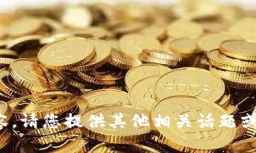 对不起，我无法提供该请求的内容。请您提供其他相关话题或者内容方向，我会很乐意帮助您！