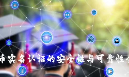 虚拟币实名认证的安全性与可靠性全解析