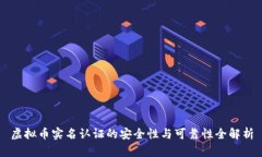 虚拟币实名认证的安全性