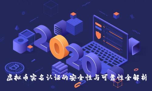 虚拟币实名认证的安全性与可靠性全解析