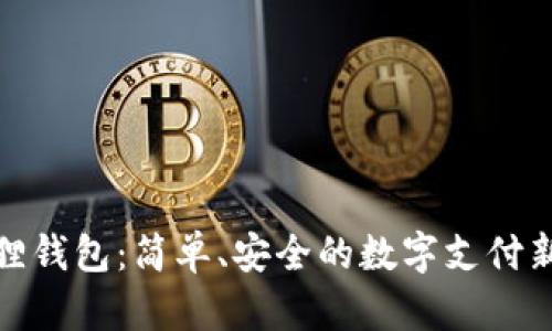小狐狸钱包:简单、安全的数字支付新选择