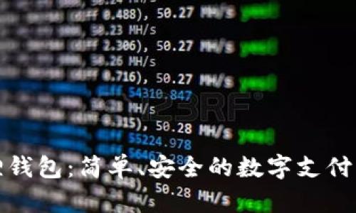 小狐狸钱包:简单、安全的数字支付新选择