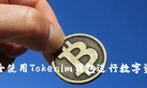 如何安全使用Tokenim钱包进行数字资产管理