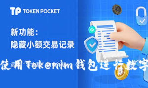 如何安全使用Tokenim钱包进行数字资产管理