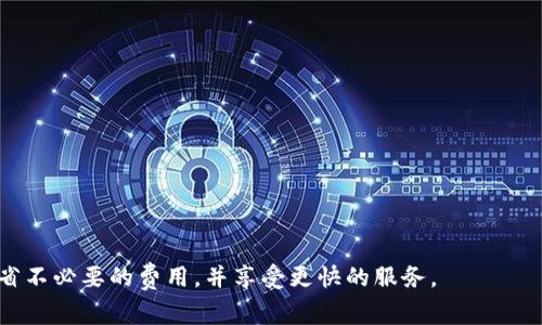   Tokenim转账的最低费用详解与节省策略 / 
 guanjianci Tokenim, 转账费用, 最低费用, 节省策略, 加密货币 /guanjianci 

在当前的数字经济时代，Tokenim作为一种新兴的加密货币平台，越来越受到用户的关注。对于任何一个加密货币用户来说，转账费用是使用过程中不可避免的成本之一。普通用户在进行Tokenim转账时，了解最低费用的相关信息可以帮助他们合理安排资金流动，节省转账成本。本文将深入探讨Tokenim转账的最低费用以及相应的节省策略，同时还将解答与转账相关的一些关键问题。

一、Tokenim转账的基本概述
Tokenim是一种基于区块链技术的加密货币，用于快速、安全地进行在线交易。与传统的银行系统相比，Tokenim的转账速度更快、费用更低，因此备受用户青睐。Tokenim在全球范围内支持用户之间进行点对点的转账，转账过程去中心化，使得每笔交易都能够更好地保护用户隐私。

二、Tokenim转账的费用结构
在Tokenim转账过程中，用户需要支付一定的费用。这些费用通常包括了网络费用和平台手续费。网络费用是由区块链网络自定义的，用于奖励矿工验证交易的工作。平台手续费则是Tokenim对用户提供服务所需收取的费用。不同平台，其手续费的计算标准和网络费用均有所不同，因此用户在选择时需要特别关注。

三、Tokenim转账的最低费用
Tokenim转账的最低费用受多种因素的影响，例如网络拥堵情况、转账金额、转账优先级等。通常情况下，Tokenim的最低费用会随着网络拥挤程度而变化。在网络较为顺畅的时段，用户可能会体验到非常低的转账费用，甚至几分钱；而在网络繁忙时期，费用可能会大幅上升，达到数美元甚至更多。因此，用户在进行转账之前，可以通过观察网络状况以及交易时间来选择最优的转账时机，以实现最低费用。

四、如何节省Tokenim转账费用
想要在进行Tokenim转账时节省费用，用户可以采取以下几种策略：
1. 选择适合的转账时机：在网络使用较少的时段进行转账，比如在工作日的晚上或是节假日过后的时段，通常会享受到更低的费用。
2. 提高转账额度：一些平台可能对大额转账用户提供费用折扣，用户可以考虑在满足其资金需求的情况下，一次性转账更多资金。
3. 选择合适的转账方式：不同的转账方式（如普通转账、快速转账等）收费不同，用户可根据自己的实际情况选择合适的方式进行转账。
4. 关注平台优惠活动：Tokenim有时会推出针对用户的费用减免活动，用户需密切关注以获取优惠。
5. 使用交易所进行转账：有些用户可以借助多平台交易所的转账功能来进行更经济的转账，以获得更低的手续费。

五、可能遇到的相关问题
在用户使用Tokenim进行转账时，可能还会遇到以下问题，本文将一一进行解答。

问题一：Tokenim转账的处理时间大约需要多久？
在进行Tokenim转账时，处理时间会受到多方面的影响。通常情况下，Tokenim的转账处理速度相对较快，一般在几分钟内即可完成。但是，网络的拥堵程度、矿工的处理速度、用户的转账设置（如手续费设置优先级）都会影响到账时间。当用户在网络繁忙时期进行转账时，可能会出现延迟，甚至需要等待数小时。不过，随着区块链技术的不断革新，这一问题也逐步得到解决，未来可能会实现更快的交易确认时间。
用户还需要注意的是，Tokenim在不同地区的法律法规可能有所不同，有些地区对加密货币的转账速度造成影响。因此，了解各地政策也是非常重要的。

问题二：Tokenim转账失败的原因有哪些？
Tokenim转账失败的原因可以有多种，主要包括以下几点：
1. 手续费设置过低：如果用户在发起转账时未按照网络的要求设置足够的手续费，可能会导致交易被拒绝，或是在一定时间内未被处理。
2. 地址错误：转账时，用户需要确保收款地址的正确性，任何拼写错误或格式错误都可能会造成资金的丢失或转账失败。
3. 网络问题：在高峰时段，区块链网络可能会出现拥堵，导致用户的转账请求未能及时得到处理。
4. 帐户问题：如果用户的Tokenim帐户因安全问题被锁定或限制，也会导致转账失败。
为了避免转账失败的问题，用户在发起交易前应仔细检查转账信息，并确保账户状态正常，手续费设置合理。

问题三：Tokenim如何保护用户的转账安全？
Tokenim作为一个去中心化的加密货币平台，在用户的转账安全保障方面采取了多种措施：
1. 加密技术：Tokenim使用尖端的加密技术来保护用户的交易数据和资金安全，每一笔交易都经过加密处理，确保信息无法被第三方窃取。
2. 去中心化的网络结构：由于Tokenim的去中心化特性，用户不需要依赖单一机构来管理资金，减少了单点故障的风险。
3. 多重签名功能：Tokenim提供了多重签名的功能，使得在一定条件下，资金转账需要多个授权，有效提升了资金使用安全。
4. 风险监测系统：Tokenim内部设有专门的风险监控系统，能够快速识别异常转账行为，并对可疑交易进行限制。
用户也需自身增强安全意识，采用强密码、启用双重认证等方式保护自己的账户。

问题四：如何选择适合的Tokenim转账平台？
在选择Tokenim转账平台时，用户可以考虑以下几个方面：
1. 平台信誉：优先选择知名且评价良好的平台，可以通过用户反馈和论坛的评价来判断。
2. 费用结构：比对各个平台的转账费用，选择最为经济合算的平台进行交易。
3. 用户体验：平台的界面设计、使用便捷性，以及售后支持服务是否到位，都是用户在选择时要考虑的重要因素。
4. 安全性：需重点关注平台的安全技术和保障措施，确保个人的资金与信息不会受到损失。
5. 支持的货币种类：若用户未来有多种加密货币的需要，应选择可支持多币种转账的平台，以避免频繁转换带来的手续费。

问题五：Tokenim的未来发展方向如何？
Tokenim作为新兴的加密货币，在未来的发展上有许多值得期待的方向：
1. 技术升级：Tokenim将不断致力于提高转账速度、降低费用，并增强区块链的安全性，以满足用户日益增长的需求。
2. 应用场景拓展：Tokenim未来可能将与更多的商业合作伙伴进行深入合作，以推动其应用范围，促进在购物、支付等领域的广泛使用。
3. 法规合规：随着各国对加密货币监管政策的逐步完善，Tokenim将在合规方面积极布局，将自身的服务体系与相关法律法规相结合。
4. 教育普及：Tokenim也将积极推动加密货币的教育与普及，提高公众对区块链技术的认知度，从而吸引更多用户参与进来。
5. 社群建设：通过建设更为活跃的用户社群，Tokenim将与用户建立更加紧密的联系，及时获取反馈信息，以影响其后续发展。

总的来说，理解Tokenim的转账费用和过程，对于用户如何最大化地利用这项服务具有重要的意义。通过本文的介绍，希望能够帮助用户在进行Tokenim转账时做出更明智的决策，节省不必要的费用，并享受更快的服务。