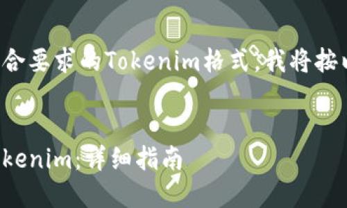 为了帮助您创建符合要求的Tokenim格式,我将按以下结构组织内容:
```xml
如何创建和管理Tokenim:详细指南