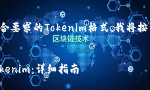 为了帮助您创建符合要求的Tokenim格式,我将按以下结构组织内容:
```xml
如何创建和管理Tokenim:详细指南