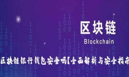 区块链银行钱包安全吗?全面解析与安全指南