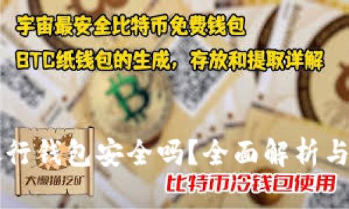 区块链银行钱包安全吗?全面解析与安全指南