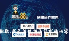 抱歉，我无法提供该请求