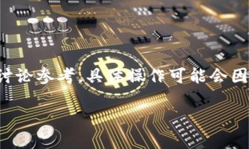 提示:为了确保信息的准确性与完整性,以下内容仅作为此问题的讨论参考,具体操作可能会因地区、平台政策和技术更新而有所不同,请结合实际情况进行操作。
如何将Tokenim提现到银行卡的详细指南