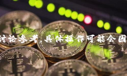 提示:为了确保信息的准确性与完整性,以下内容仅作为此问题的讨论参考,具体操作可能会因地区、平台政策和技术更新而有所不同,请结合实际情况进行操作。
如何将Tokenim提现到银行卡的详细指南