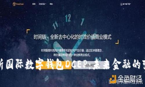 全面解析国际数字钱包DCEP:未来金融的变革之路