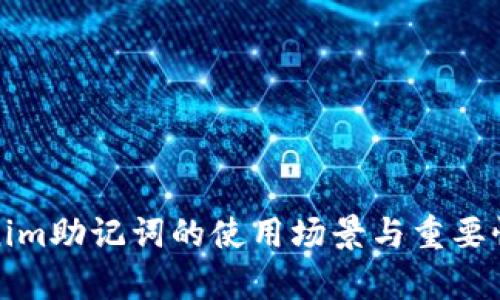 Tokenim助记词的使用场景与重要性分析
