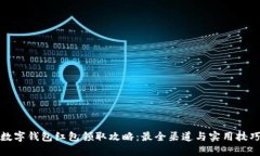 数字钱包红包领取攻略：