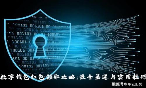 数字钱包红包领取攻略：最全渠道与实用技巧