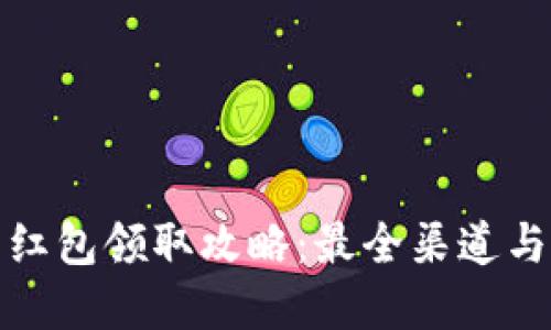 数字钱包红包领取攻略：最全渠道与实用技巧