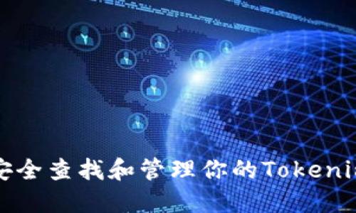 如何安全查找和管理你的Tokenim私钥