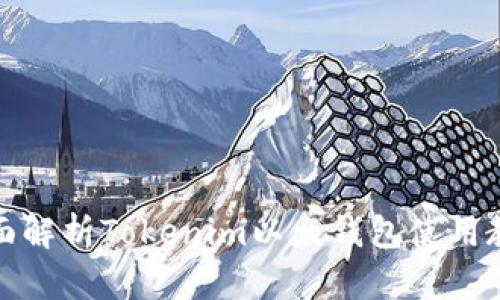 全面解析Tokenim以太钱包使用教程
