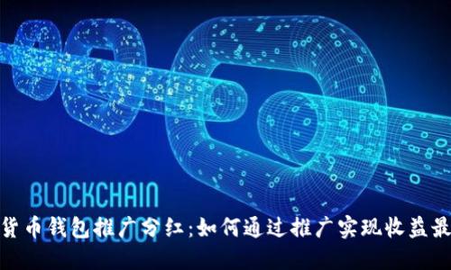 数字货币钱包推广分红:如何通过推广实现收益最大化