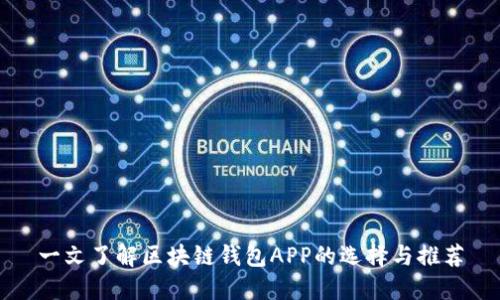 一文了解区块链钱包APP的选择与推荐