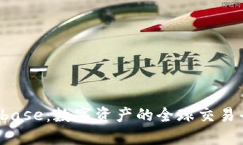 Bitbase:数字资产的全球交易平台