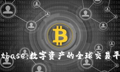 Bitbase:数字资产的全球交易平台