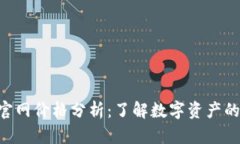 Tokenim官网价格分析：了解