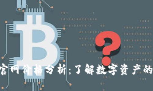 Tokenim官网价格分析:了解数字资产的投资价值