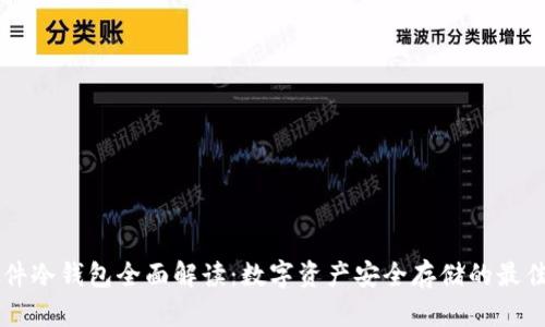 IM硬件冷钱包全面解读:数字资产安全存储的最佳选择