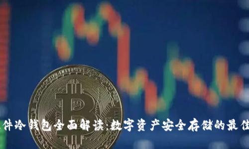 IM硬件冷钱包全面解读:数字资产安全存储的最佳选择