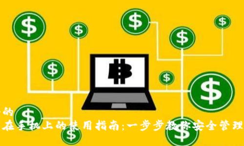 思考一个的
加密钱包在手机上的使用指南:一步步教你安全管理数字资产