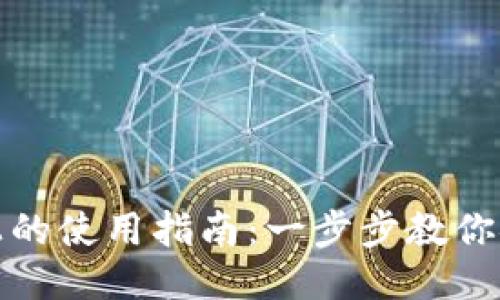 思考一个的
加密钱包在手机上的使用指南:一步步教你安全管理数字资产