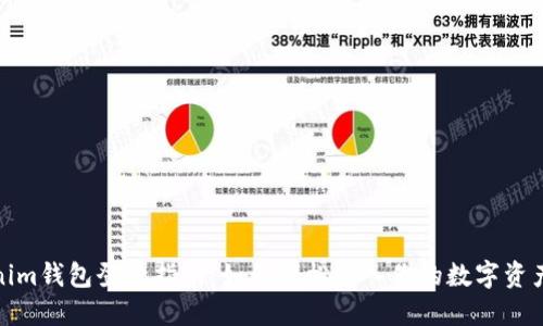 Tokenim钱包登录指南:如何轻松进入你的数字资产世界