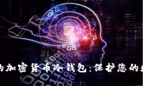 最安全的加密货币冷钱包:保护您的数字资产