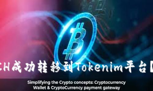 如何将XCH成功转移到Tokenim平台?详细指南