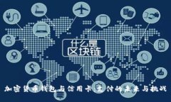 加密货币钱包与信用卡：