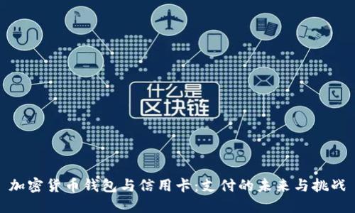 加密货币钱包与信用卡:支付的未来与挑战