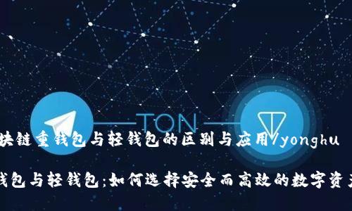 yonghu区块链重钱包与轻钱包的区别与应用/yonghu
区块链重钱包与轻钱包:如何选择安全而高效的数字资产管理方式