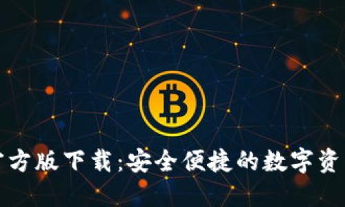 小狐钱包官方版下载:安全便捷的数字资产管理工具