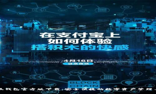 小狐钱包官方版下载:安全便捷的数字资产管理工具