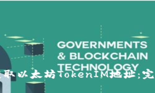 如何获取以太坊TokenIM地址:完整指南