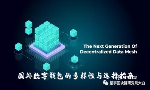 国外数字钱包的多样性与选择指南