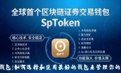   Matic链钱包：如何选择和