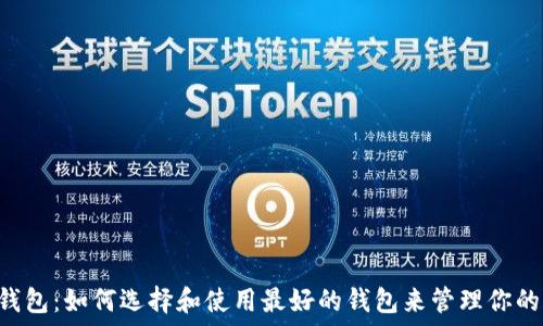 Matic链钱包:如何选择和使用最好的钱包来管理你的加密资产