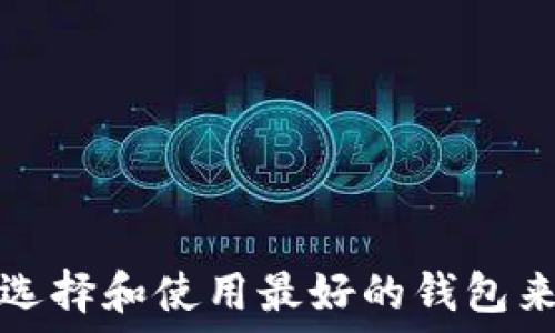 Matic链钱包:如何选择和使用最好的钱包来管理你的加密资产