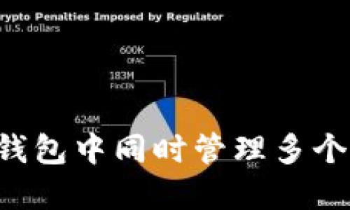 如何在Tokenim钱包中同时管理多个波场(TRON)账户